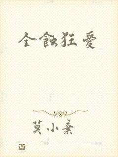 全蚀狂爱