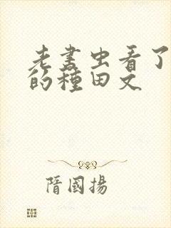 老书虫看了n遍的种田文