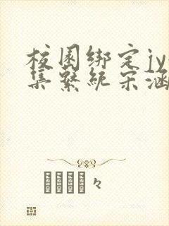 校园绑定jy收集系统宋涵笔趣阁