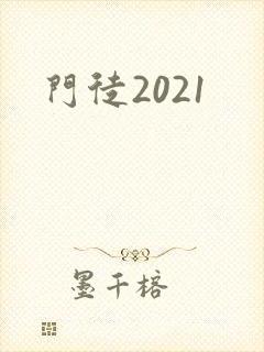 门徒2021