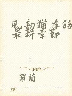 风韵犹存的妈妈最新章节