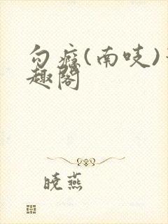 勾瘾(南吱)笔趣阁