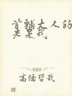 首辅大人的白月光是我