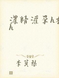 浓精灌孕h校园h