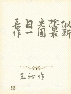 长日光阴似箭乱作一团最新章节免费阅读