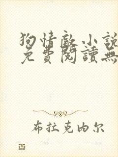 狗情敌小说全文免费阅读无弹窗笔趣36章