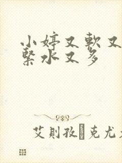 小婷又软又嫩又紧水又多