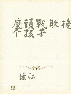 魔头战败后多了个孩子