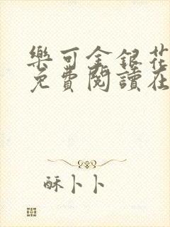 乐可金银花全文免费阅读在线笔趣阁