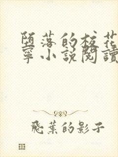 堕落的校花赵诗宁小说阅读