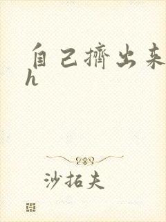 自己挤出来樱桃h