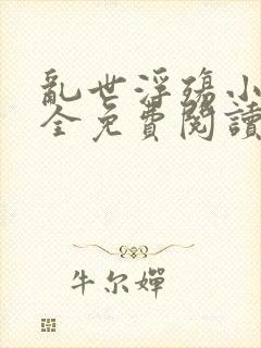 乱世浮殇小说大全免费阅读