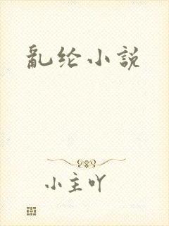 乱纶小说