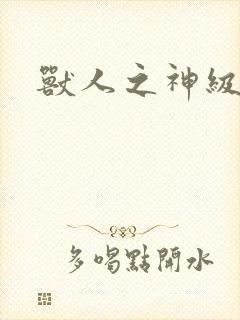 兽人之神级矿师