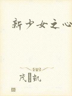 新少女之心