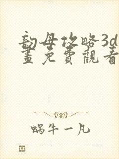 韵母攻略3d漫画免费观看