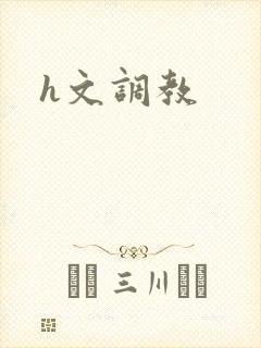 h文调教