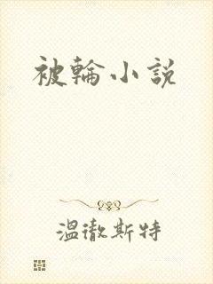 被轮小说