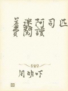 着迷阿司匹林免费阅读