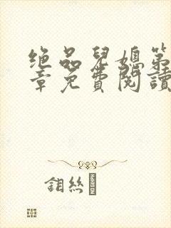 绝品儿媳第60章免费阅读小说