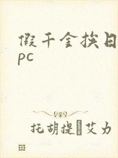 假千金挨日记npc