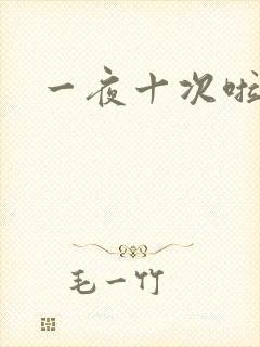 一夜十次啦