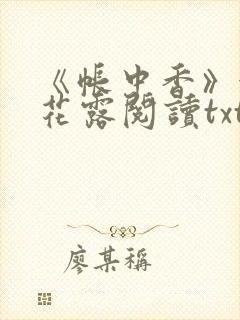 《帐中香》金银花露阅读txt