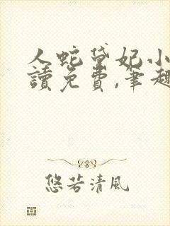 人蛇黛妃小说阅读免费,笔趣阁