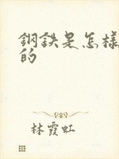 钢铁是怎样练成的