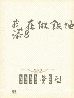 我在做饭他在下添8