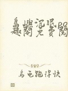 岛屿沉眠po笔趣阁免费阅读