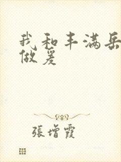 我和丰满岳疯狂做爰