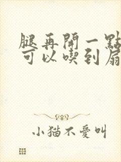 腿再开一点我就可以吃到扇贝了