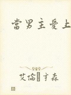 当男主爱上男配