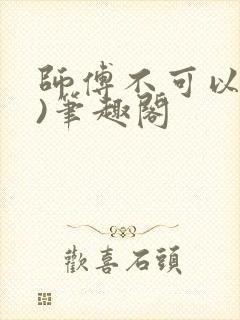 师傅不可以(限)笔趣阁