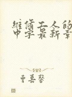 维修工人的绝遇中字最新章节