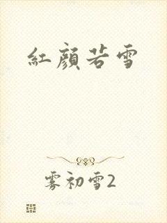 红颜若雪