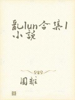 乱lun合集1小说