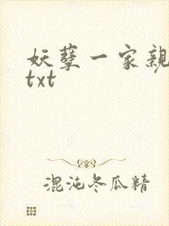妖孽一家亲小说txt