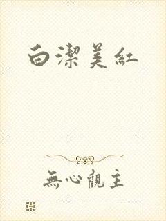 白洁美红