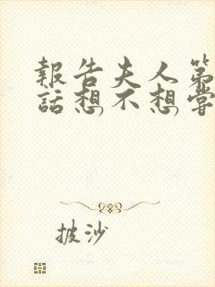 报告夫人第15话想不想尝尝