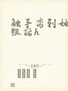 触手脔到她哭h粗话h