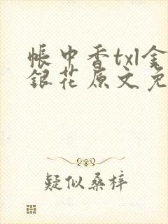 帐中香txl金银花原文免费无广告