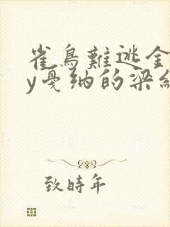 雀鸟难逃金笼by戛纳的梁红