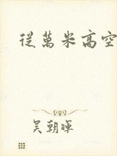 从万米高空降临