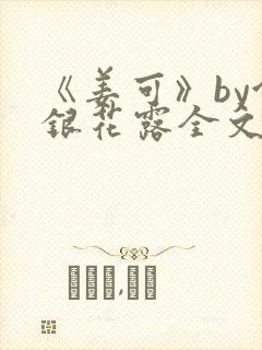 《姜可》by金银花露全文免费阅读