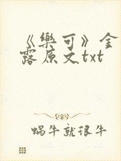 《乐可》金银花露原文txt