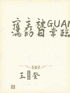 宿主被GUAN满的日常临安校园