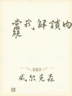 当我解锁肉禽系统