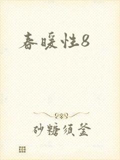 春暖性8